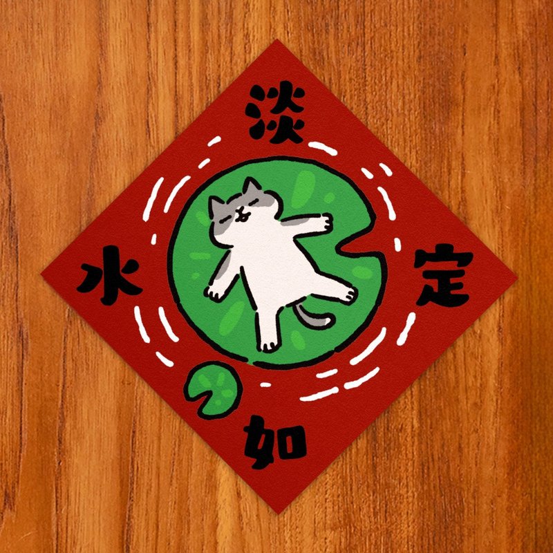 淡定如水【HitoCat 吉豆猫】春联 挥春 斗方 伴手礼 利是封 - 红包/春联 - 纸 红色
