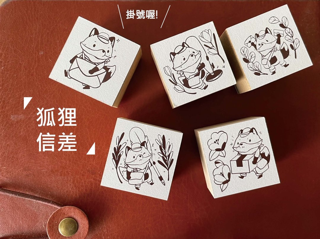 小狐狸信差 I 印章 - 印章/印台 - 木头 多色