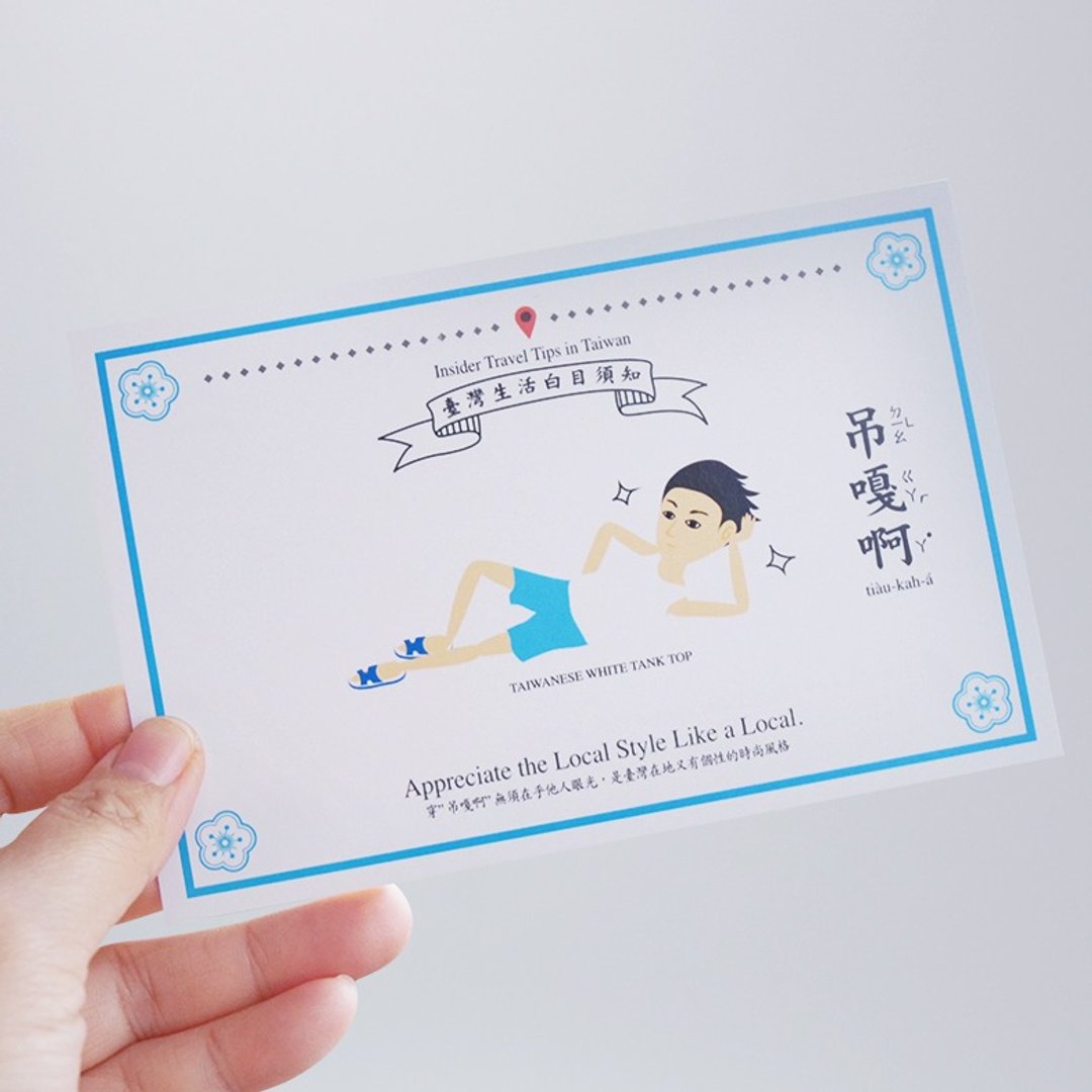 台湾百科－白目明信片 吊嘎篇 台湾文化 旅行 旅游 冷知识 - 卡片/明信片 - 纸 