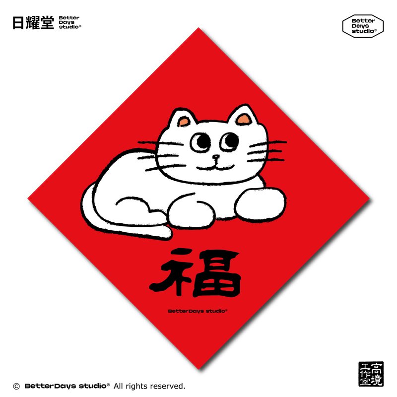 【日耀堂】福&小猫咪—可爱插画斗方春联 - 红包/春联 - 纸 红色
