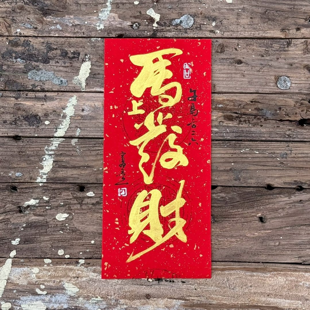 【2026马旺好年 马年手写春联】手工高级萱纸 - 红包/春联 - 纸 