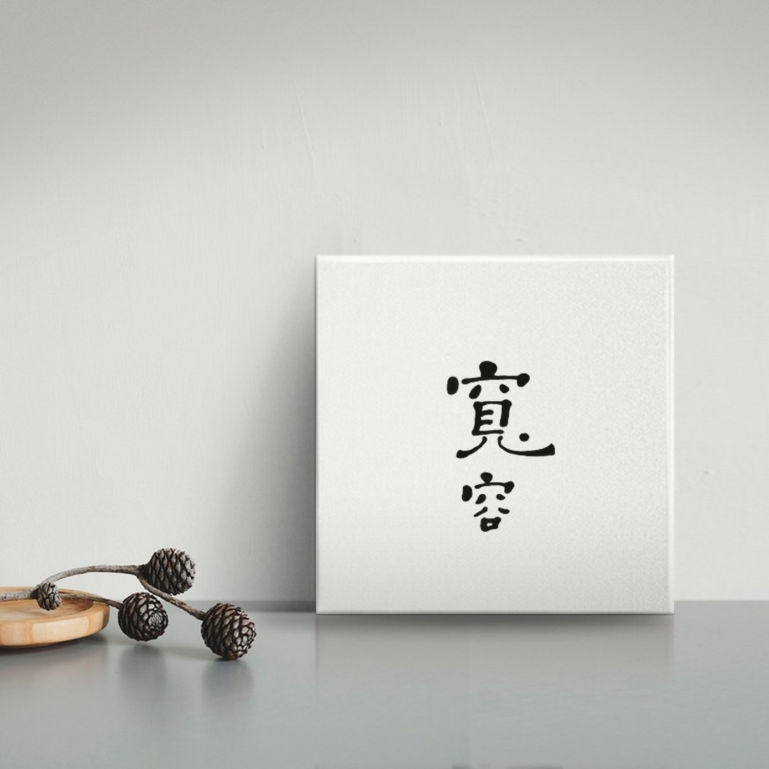 宽容 | 书法手写字无框画/挂画/复制画/入厝开店礼物 - 海报/装饰画/版画 - 棉 