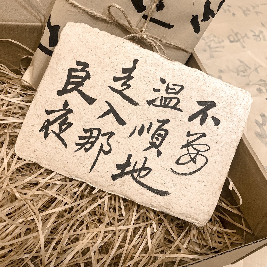 书法【情批明信片】不要温顺地走入那良夜 / 麻色 ( A6 ) - 卡片/明信片 - 纸 卡其色