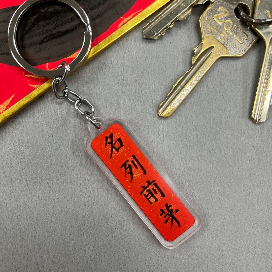 【匙扣 - 挥春系列】名列前茅 - 钥匙链/钥匙包 - 塑料 