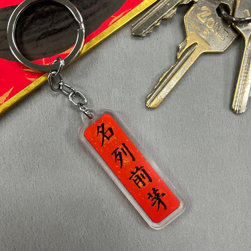 【匙扣 - 挥春系列】名列前茅 - 钥匙链/钥匙包 - 塑料 