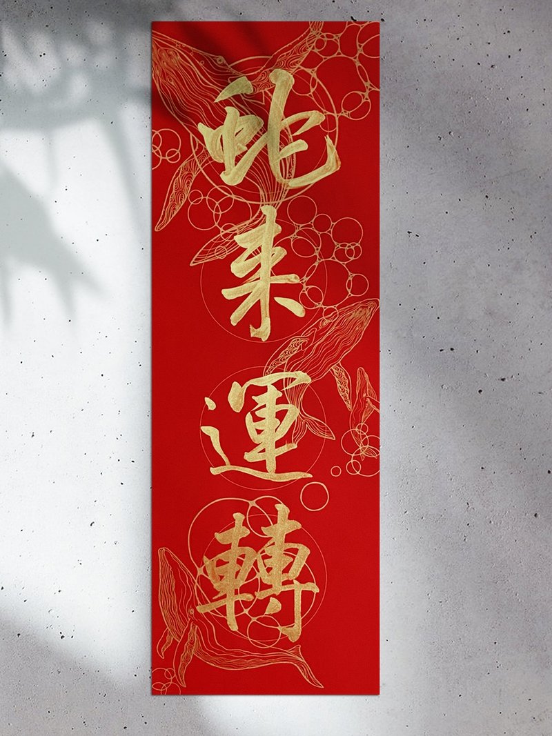 蛇年【美术双红纸.大四字春联】翟老师亲手写【纸款W鲸喜】 - 红包/春联 - 纸 红色