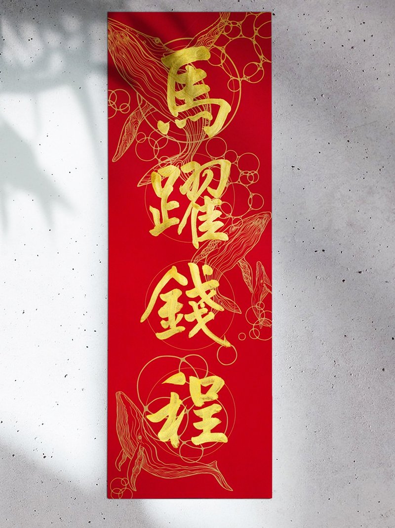 手写马年16款【大四字春联 W纸款.鲸喜】书法X设计 美术纸更厚挺 - 红包/春联 - 纸 红色