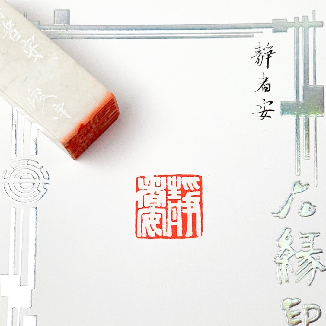静者安|手工印章 - 印章/印台 - 石头 