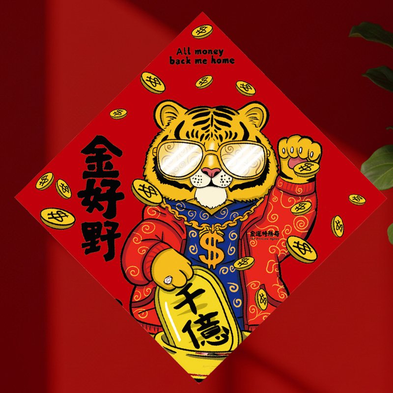 2026 金好野虎爷 15cm厚磅春联 - 红包/春联 - 纸 红色