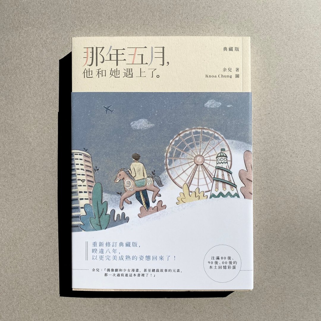 那年五月,他和她遇上了(典藏版)附作者亲笔签名 / 作者 : 余儿 - 刊物/书籍 - 纸 多色