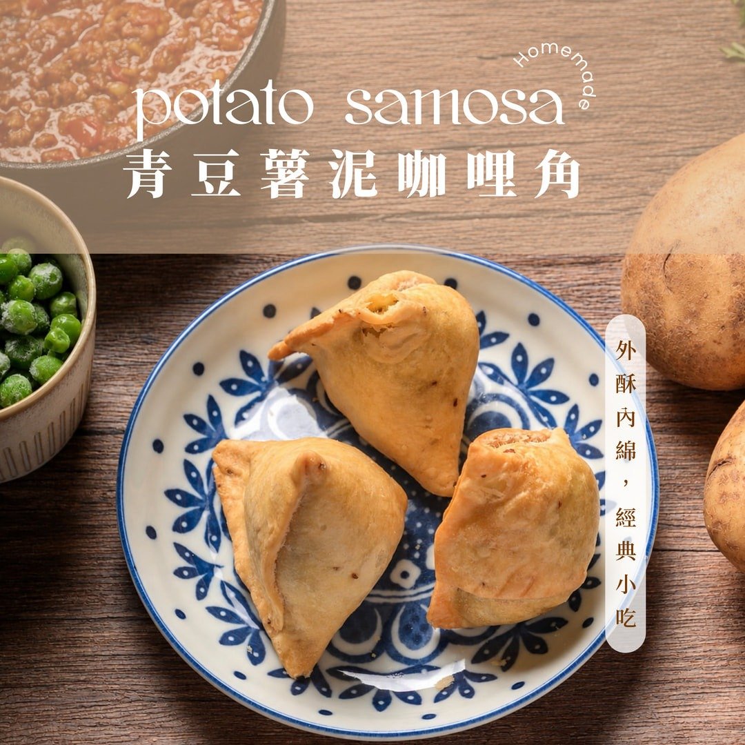 青豆薯泥咖喱角 Potato Peas Samosa - 料理包 - 新鲜食材 