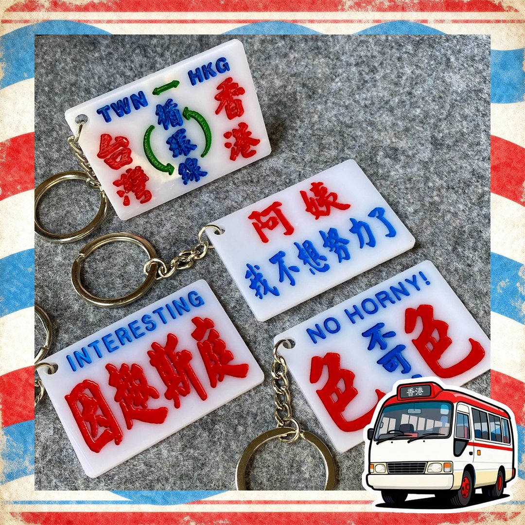 香港巧佳小巴牌【台湾畅销系列】匙圈 - 摆饰 - 压克力 白色