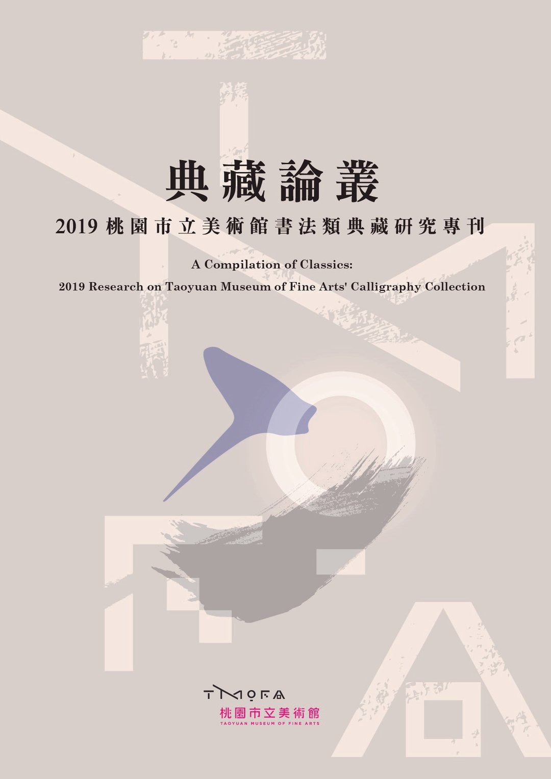 典藏论丛－2019桃园市立美术馆书法类典藏研究专刊 - 刊物/书籍 - 纸 多色