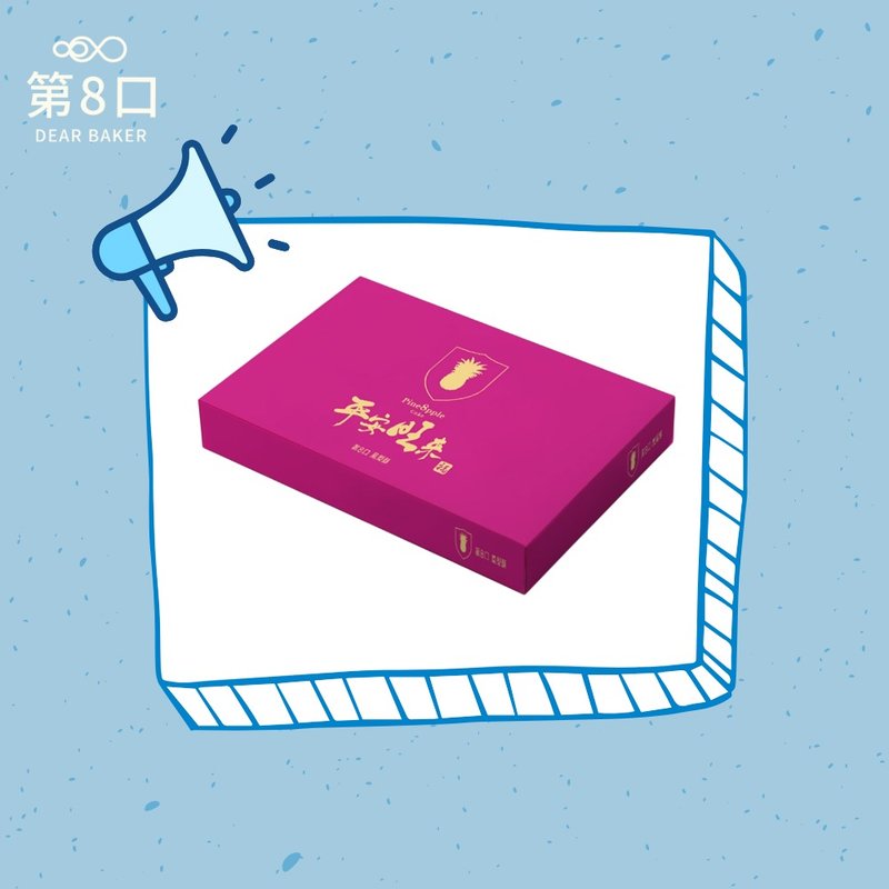 【第 8 口】平安旺来 礼盒 - 零食/点心 - 新鲜食材 