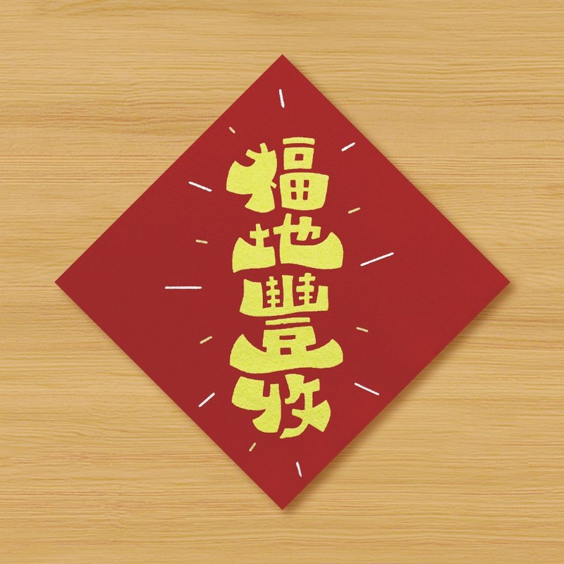 【福地丰收】手绘春联 \ 鼠牛虎兔龙蛇马羊猴鸡狗猪 - 红包/春联 - 纸 红色