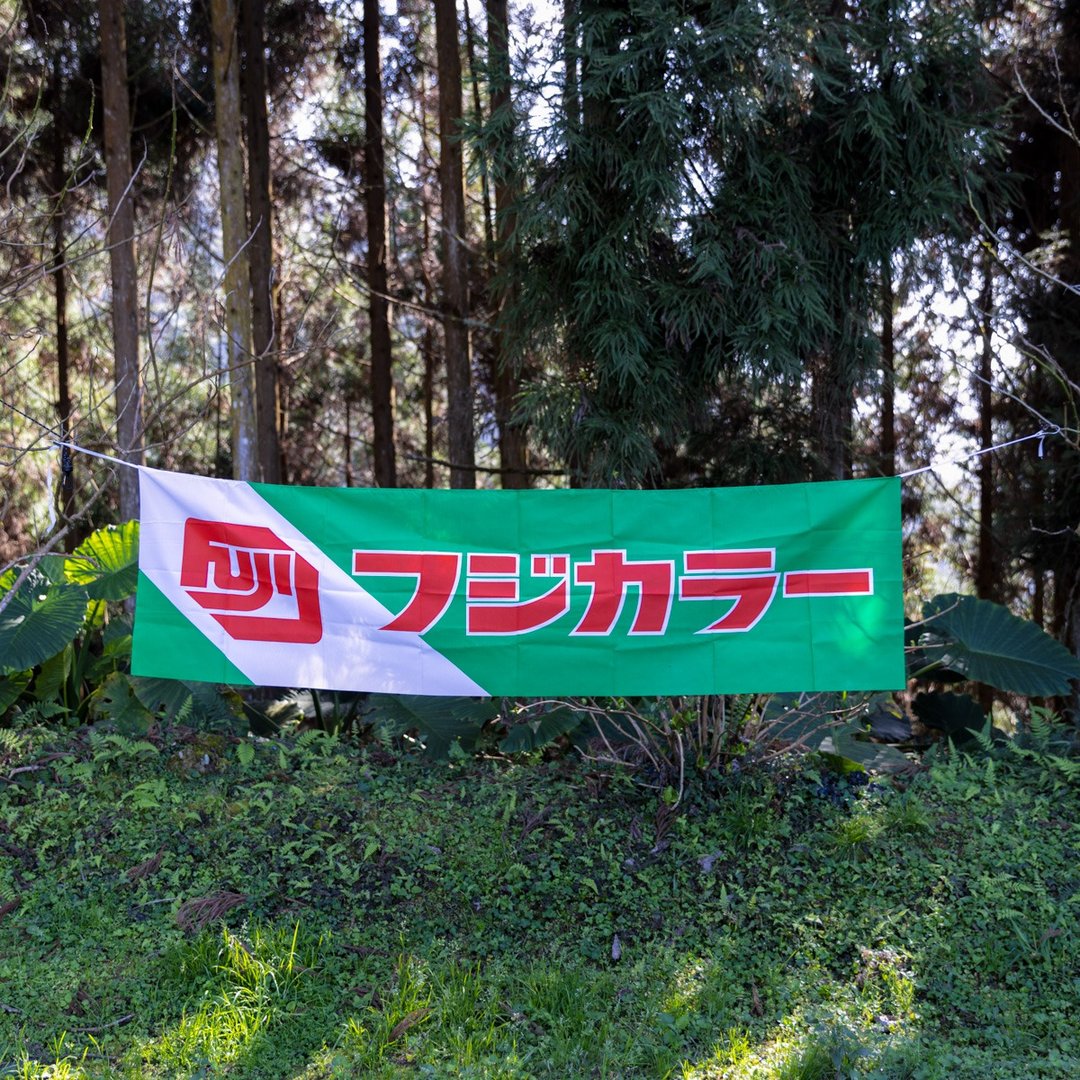 桑惠商号 昭和 日本制 富士FUJIFILM 经典LOGO广告旗帜 绝版品 - 摆饰 - 丝．绢 绿色