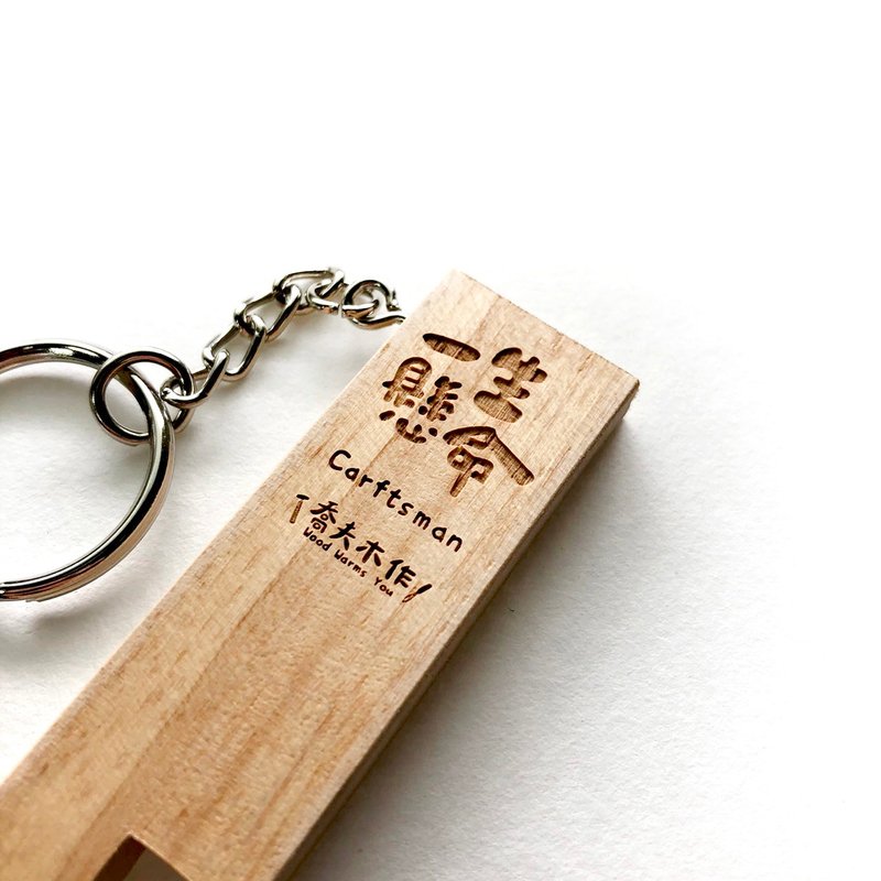 职人二手机架钥匙圈/一生悬命/橡胶木 - 手机座/防尘塞 - 木头 咖啡色