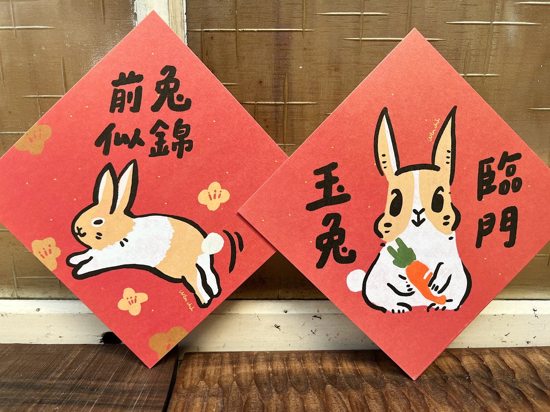 二款入 - 祝福的兔 优惠套组_兔年春联斗方_也是明信片 - 红包/春联 - 纸 红色