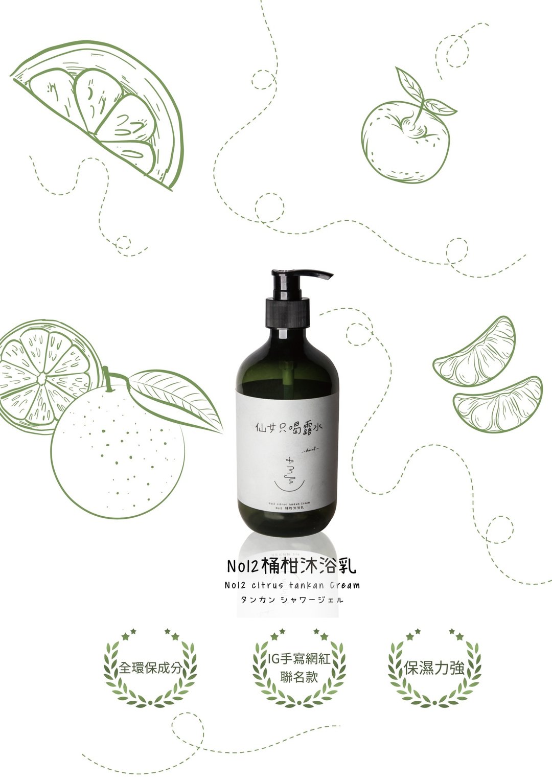 保湿清爽No12桶柑沐浴乳 2.0升级不加价Mandarin Shower gel - 沐浴用品 - 其他材质 