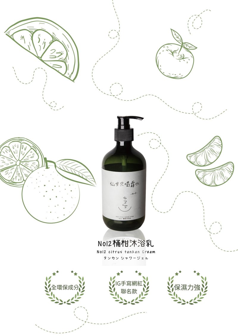 保湿清爽No12桶柑沐浴乳 2.0升级不加价Mandarin Shower gel - 沐浴用品 - 其他材质 