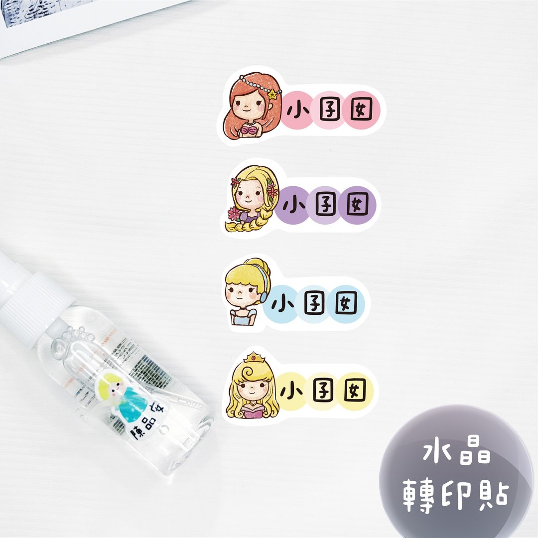 少份量 UV转印贴 水晶贴 姓名贴 感压贴纸 -横式公主B - 贴纸 - 防水材质 多色
