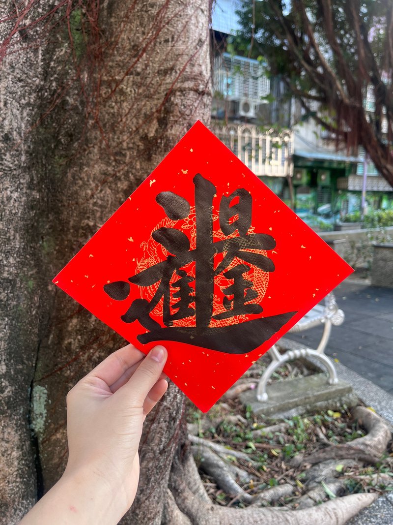 蛇年手写春联 17*17单字方斗 - 红包/春联 - 纸 透明