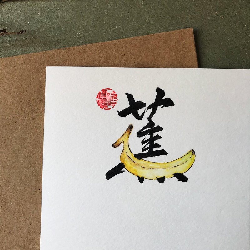 手写手绘图字设计卡(蕉) - 卡片/明信片 - 纸 多色