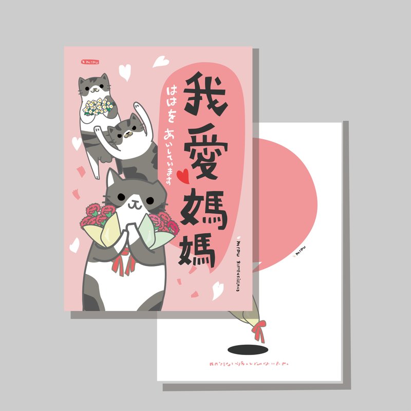 原创明信片/母亲节_方圆圆V2/原创插画/猫咪/文创卡片 - 卡片/明信片 - 纸 