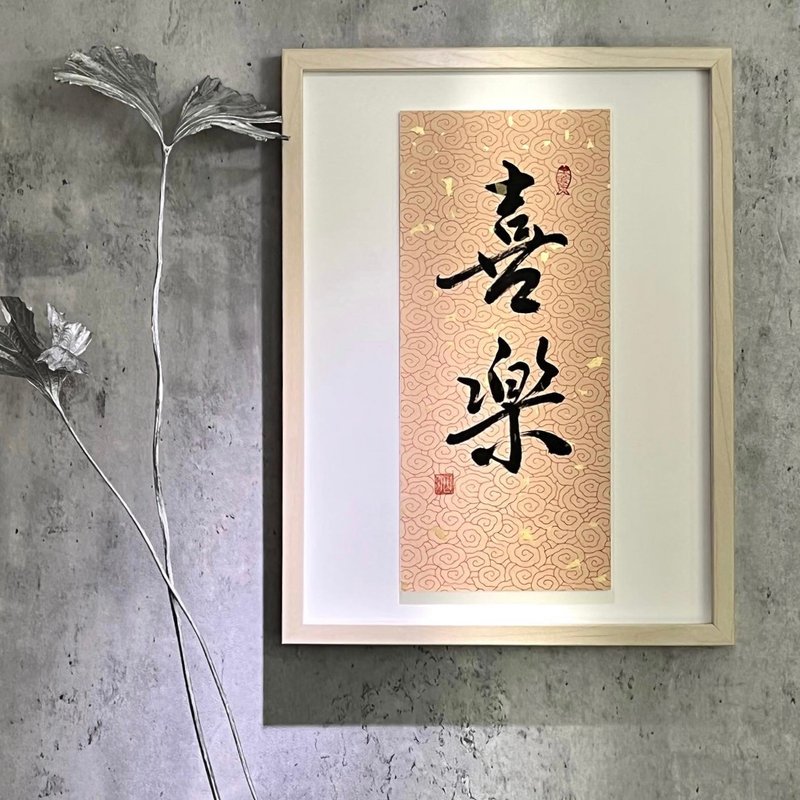 书法壁挂小品。A3。喜乐 - 画框/相框 - 木头 