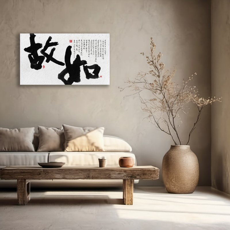 书法-无框画 | 乔迁礼物 | 开店 | 民宿布置 | 搬新家 | 装饰画 - 海报/装饰画/版画 - 其他材质 黑色