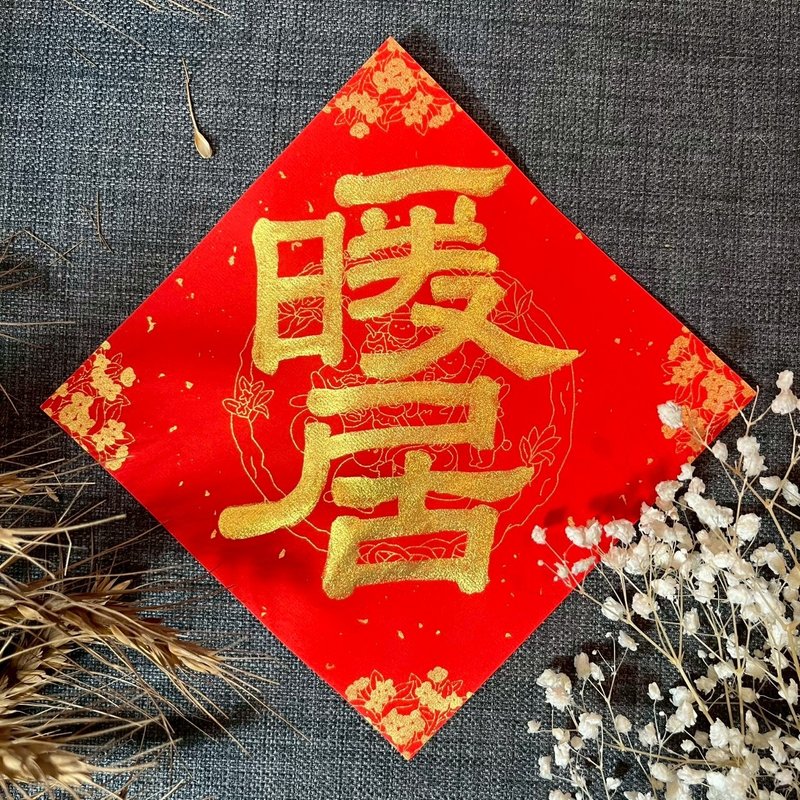暖居 浓厚金墨 小方斗春联 隶书 手写春联 新春 入厝礼物 住宅 - 红包/春联 - 纸 红色