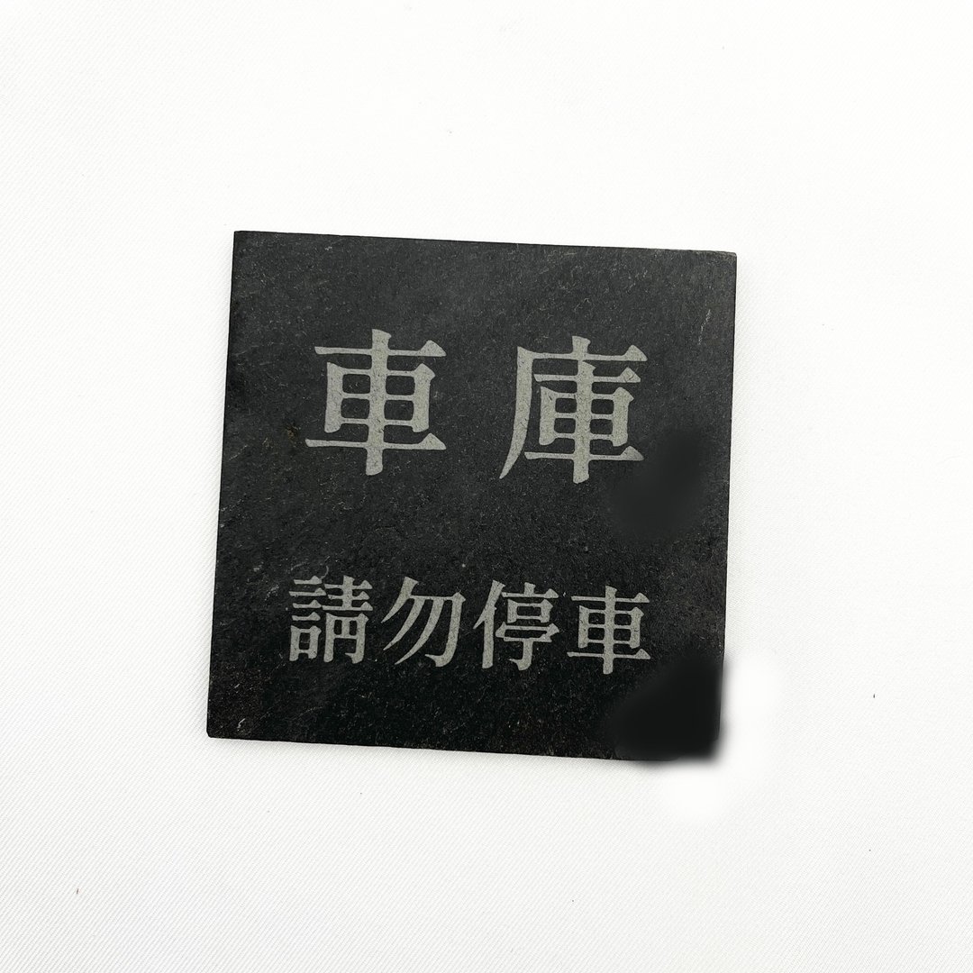 车库　标示牌 公共场所标示牌 请勿停车指示牌 车库标志告示牌 - 墙贴/壁贴 - 石头 黑色
