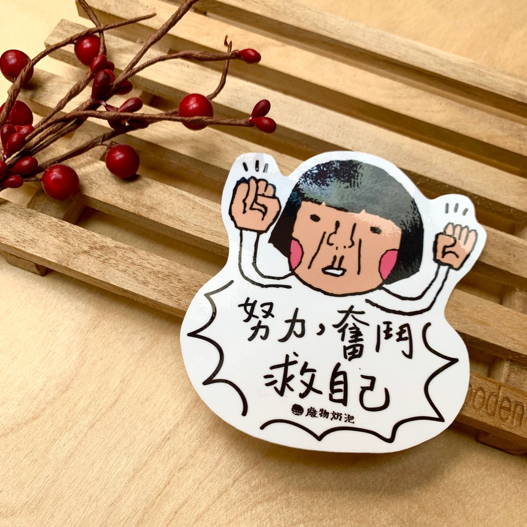 金好小卖所/大大张防水贴纸/机车贴/行李箱/努力奋斗救自己 - 贴纸 - 其他材质 多色