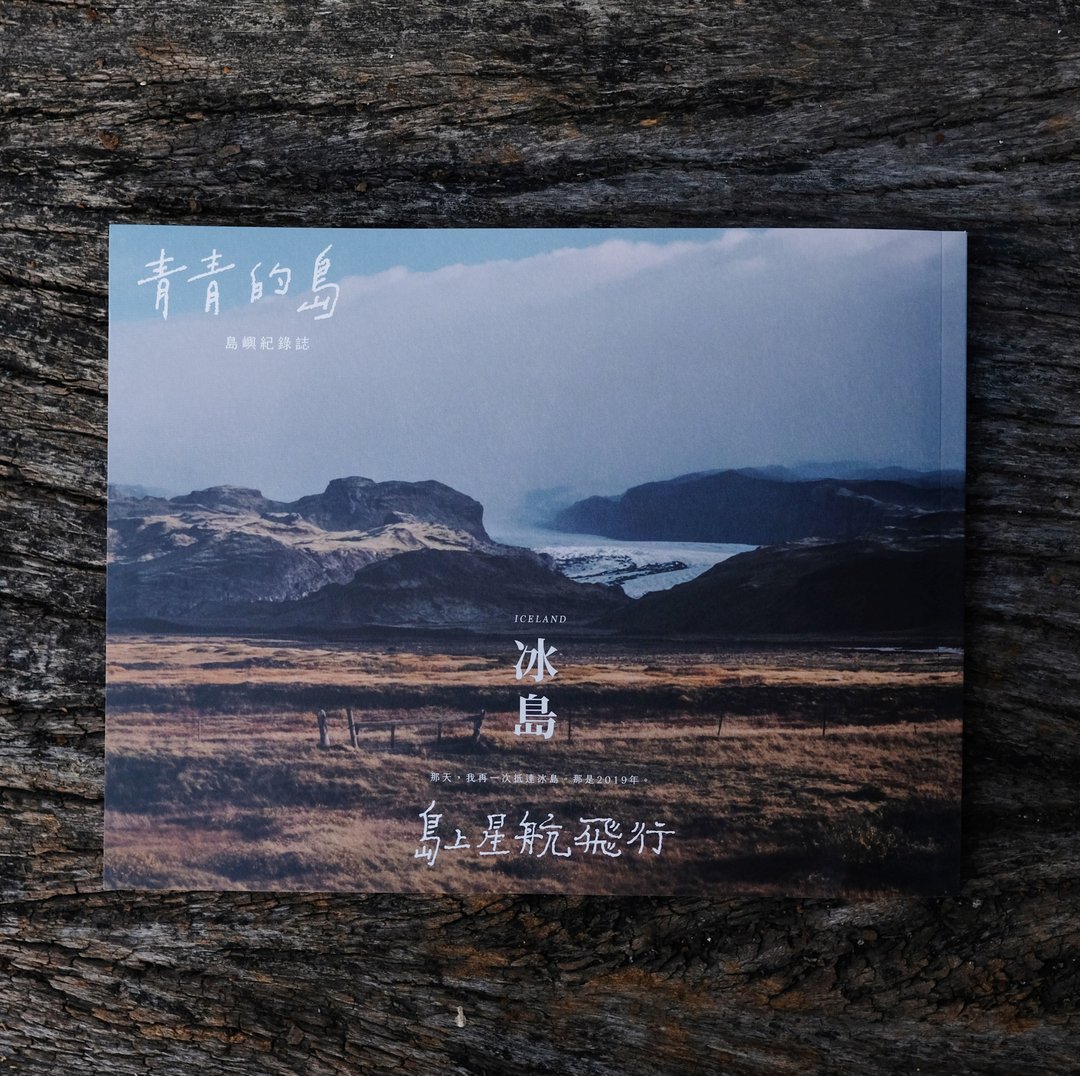 青青的岛 岛屿纪录志 第五志 冰岛 - 刊物/书籍 - 纸 
