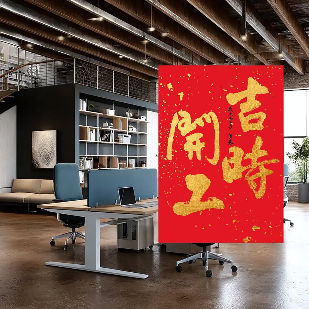 2026 马年春联 - 行书 | 吉时开工 | 书法春联 | 新春布置 - 墙贴/壁贴 - 纸 红色