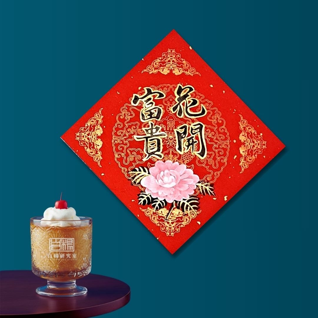 手绘春联－小斗方花开富贵 - 红包/春联 - 纸 红色