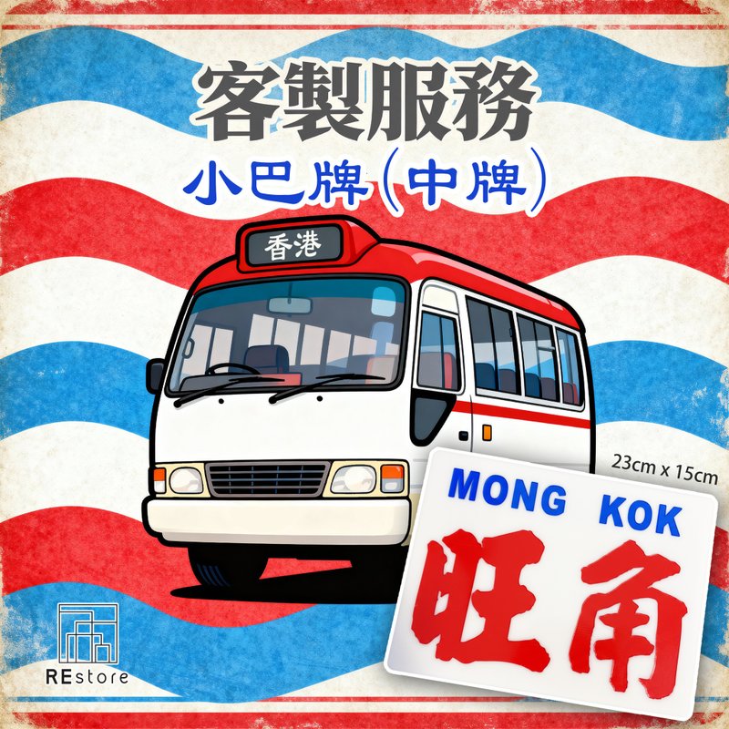 香港巧佳小巴牌 中牌订造【刻字】【定制化】 - 摆饰 - 压克力 白色