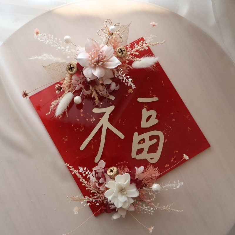 中尺寸永生花压克力春联 马年 手作春联 定制化春联 - 干燥花/捧花 - 植物．花 多色