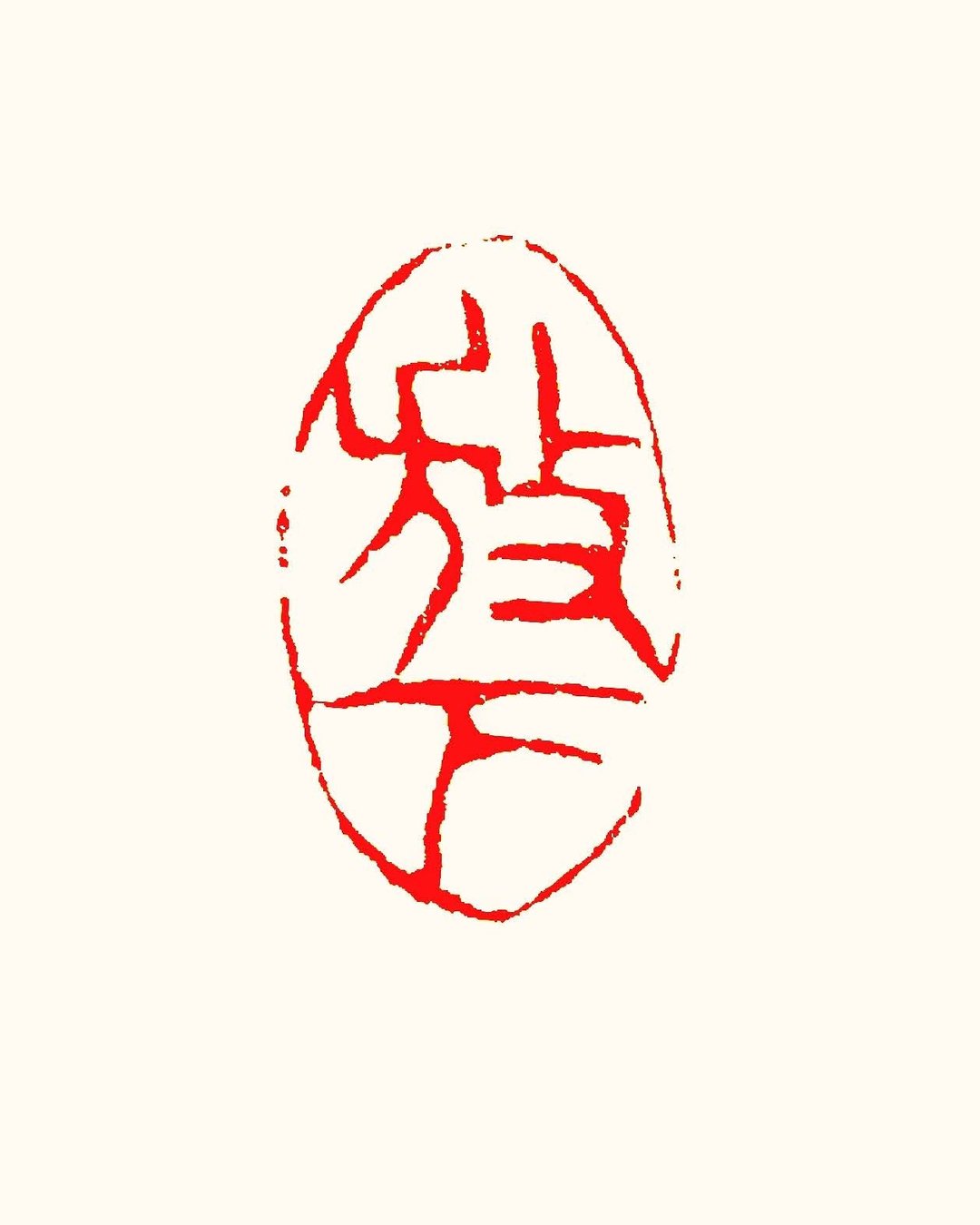 留月斋印痕_放下 - 印章/印台 - 石头 