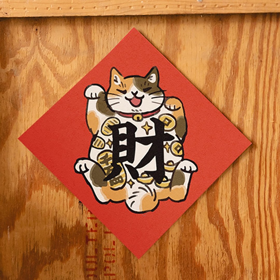 彩绘猫系列-财【HitoCat 吉豆猫】春联 挥春 斗方 利是封 - 红包/春联 - 纸 