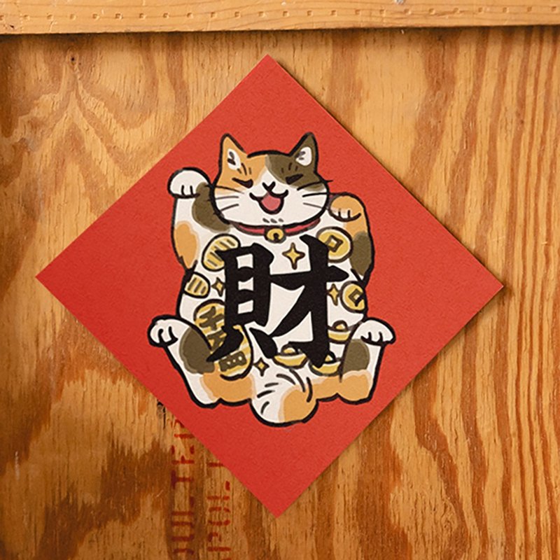 彩绘猫系列-财【HitoCat 吉豆猫】春联 挥春 斗方 利是封 - 红包/春联 - 纸 