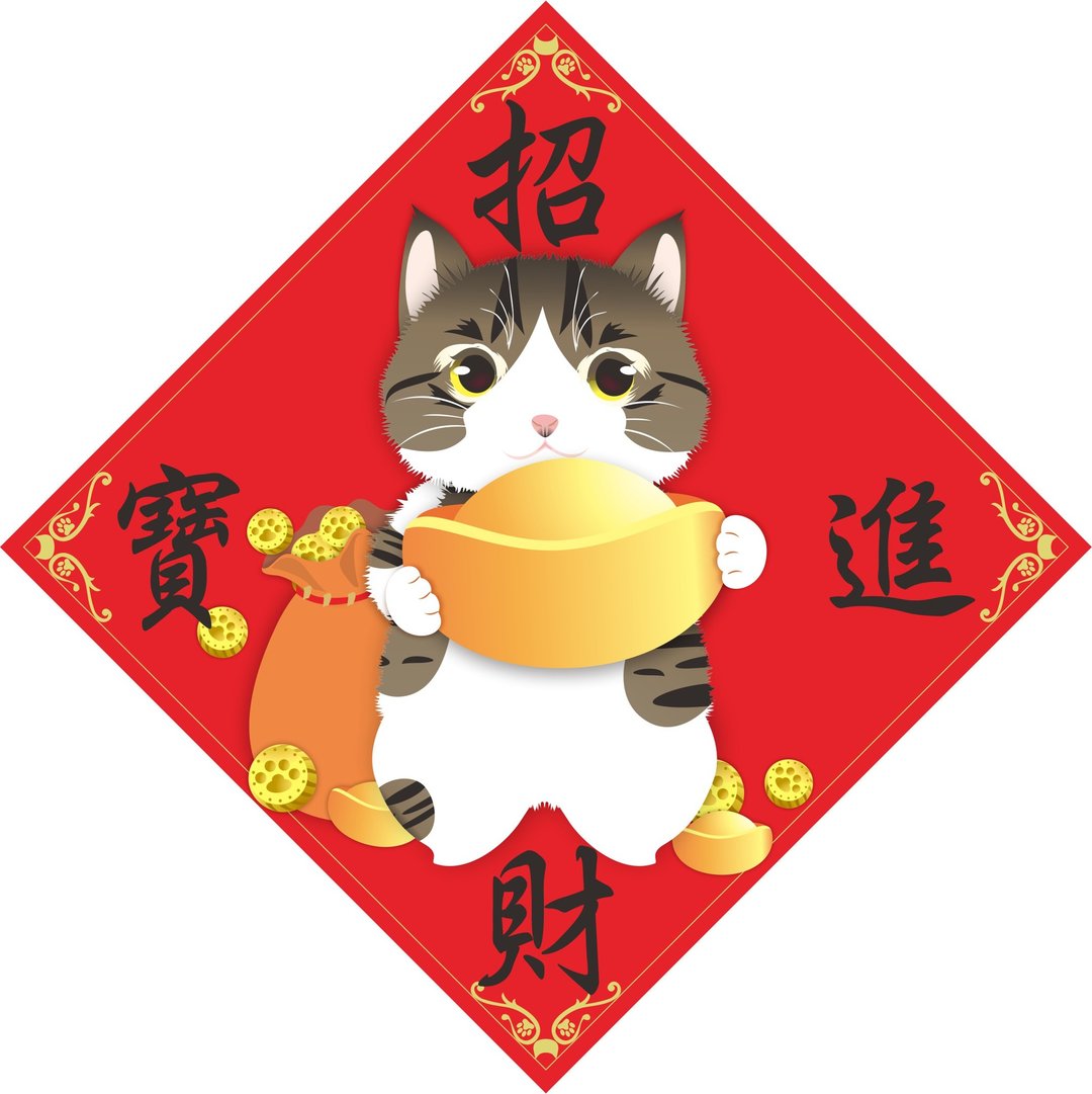过年。春联。招财进宝。猫。 - 红包/春联 - 防水材质 多色