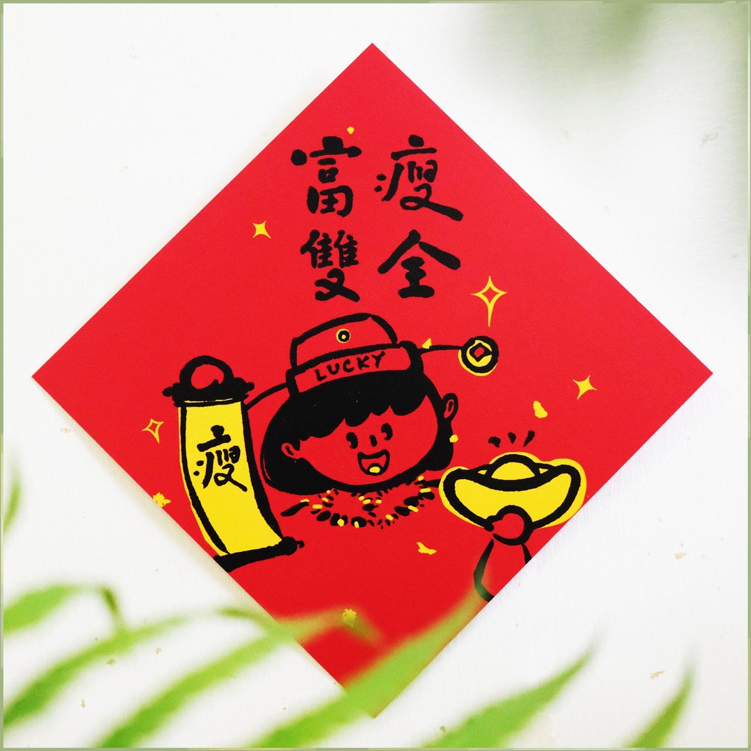 【富瘦双全】文创春联 l 挥春 l 设计师春联 l 贴一整年不会坏 - 红包/春联 - 纸 红色