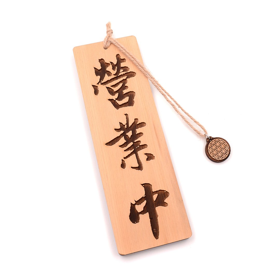 台湾桧木挂牌|双面翻转准备中/营业中木牌,神圣几何的生命之花 - 门帘/门牌 - 木头 金色
