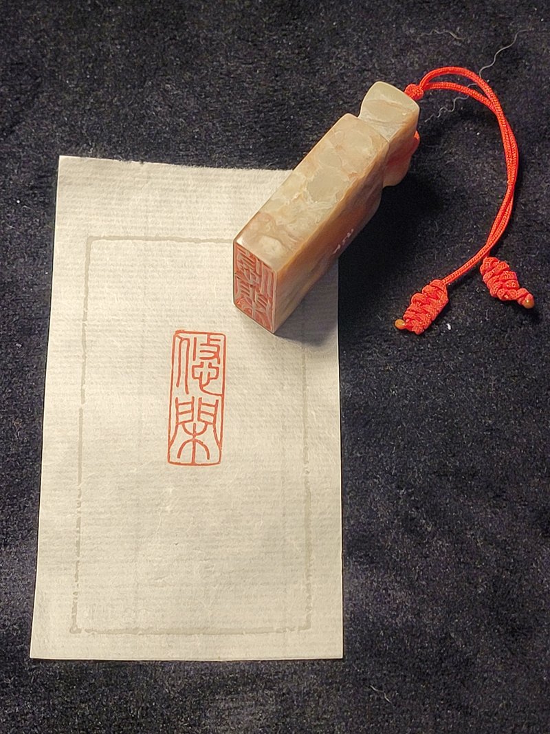 悠闲 - 手工篆刻印章 - 印章/印台 - 石头 