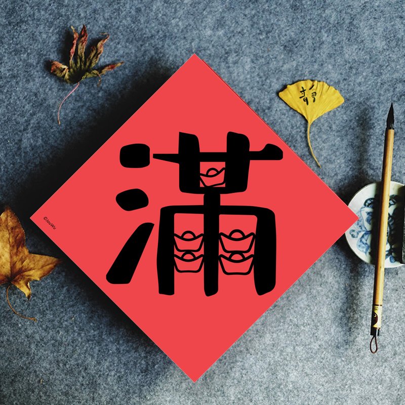 原创春联单字款 荷包满 入宅 冰箱 米缸满生意好其他有福 吉 财 - 红包/春联 - 纸 红色