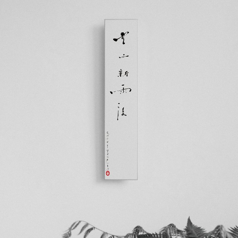 森山 / 空山新雨后 / 书法明信片 / 画仙版 - 卡片/明信片 - 纸 白色