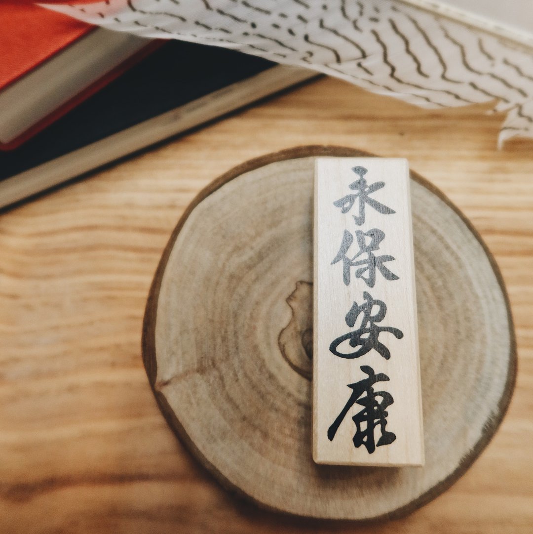枫木印章 - 永保安康 CT-1731 - 印章/印台 - 木头 