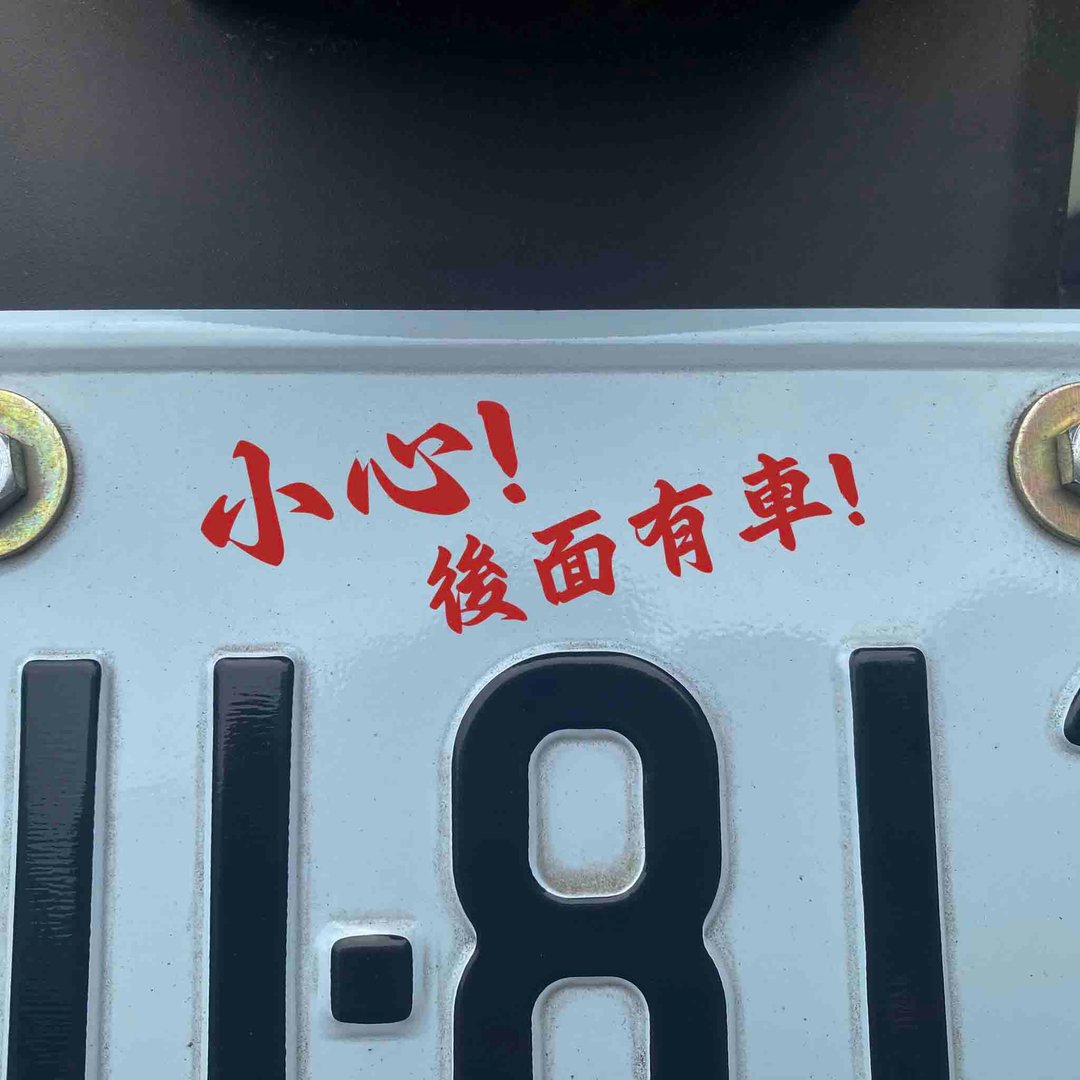 小心 后面有车 梗图 反光贴纸  防水耐晒 车身贴纸 机车贴纸 - 贴纸 - 防水材质 