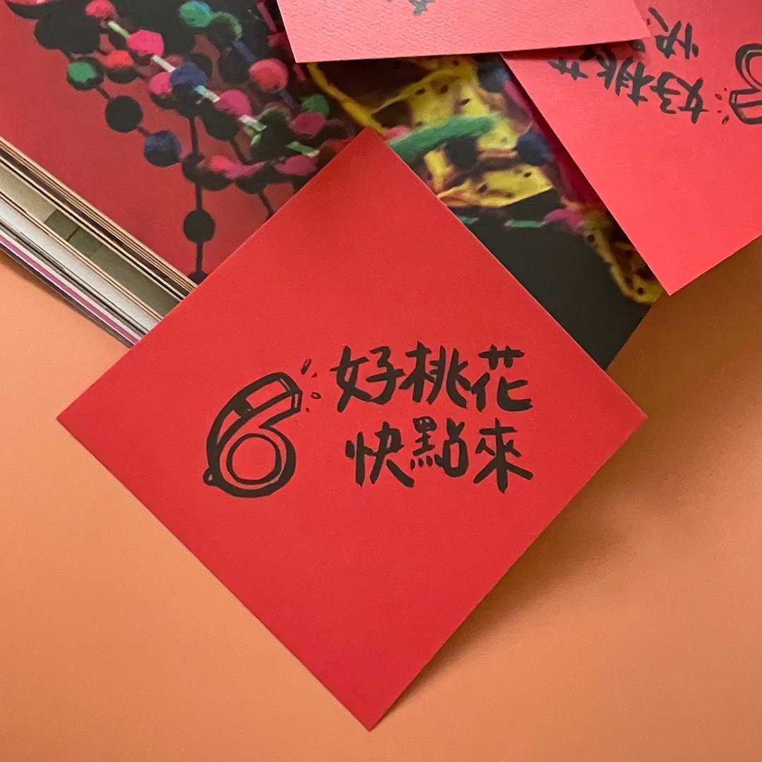 好桃花快点来春联 - 红包/春联 - 纸 红色